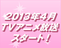 2013年4月TＶアニメ放送スタート