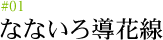 #01 なないろ導花線