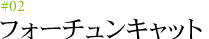 #02 フォーチュンキャット