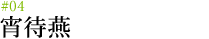 #04 宵待燕