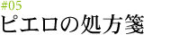#05 ピエロの処方箋